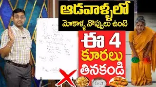 ఆడవాళ్ళలో మోకాళ్ళ నొప్పులు ఉంటె ఈ కూరలు 4 తినకండి | Food Avoid For Knee pain Relief | Dr. Chetan raj