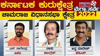 Karnataka Elections Survey 2022 : Chamaraja Assembly Constituency | Karnataka TV