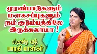 முரண்பாடுகளும் மனகசப்புகளும் நம்  குடும்பத்திலே இருக்கலாமா | Dr.Bharathi Baskar Mass Speech