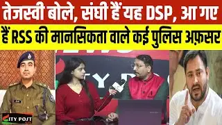 तेजस्वी बोले, संघी हैं यह DSP, छोड़ेंगे नहीं... Tejashwi Yadav | Bihar police | RJD |