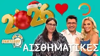 💝 Αισθηματικές Προβλέψεις 2️⃣0️⃣2️⃣6️⃣ 🎅 για τα ζώδια ✨️ Open tv ➡️ Ραντεβού το ΣΚ 🎁 Σμάρω ΣΩΤΗΡΑΚΗ