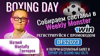 Собираем АПЛ составы на Boxing Day Monster