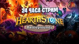 ❌ НЕ ОФНУ 24 ЧАСА! 😴 | ХС БГ Марафон | Battlegrounds 24h Challenge