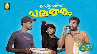 കസ്റ്റമേഴ്&zwnj;സ് പലതരം | Types of customers | Comedy | Ponmutta Shots | Ponmutta