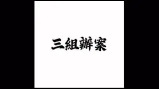 三組辦案 - 379(Rex diss)片段