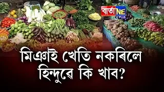 📌এইবাৰ মিঞাই নকৰিলে পাচলি খেতি