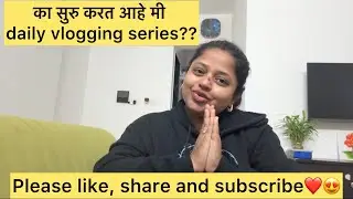 Starting daily vlogs | Marathi vlogs | documenting my life | #marathi #marathivlogs #dailyvlog #vlog