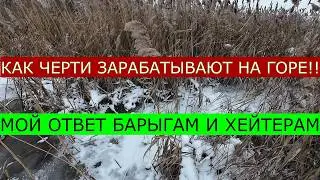 Высказал про БАРЫГ ХЕЙТЕРОВ