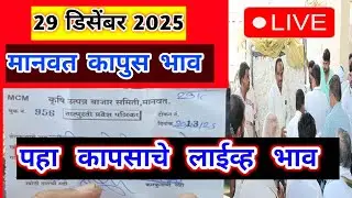 🔴 29 डिसेंबर।मानवत कापूस भाव  ।Kapus bajar bhav ।कापुस बाजार भाव आजचे।Kapus Bhav Today|