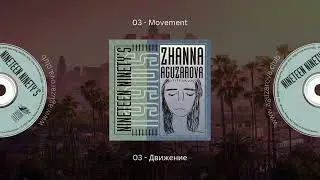 03.  Movement / Движение  - Жанна Агузарова
