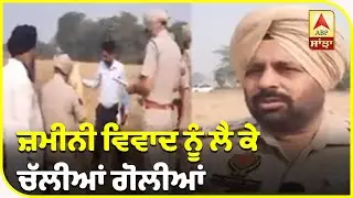 Tarantarn 'ਚ ਚੱਲੀਆਂ ਗੋਲੀਆਂ,1ਦੀ ਮੌਤ | Murder | Land Dispute | ABP Sanjha