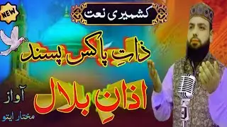 Zaat e pakas pasand aazan e bilal | New Heart Touching naat | Naat Khawan Mukhtar Itoo