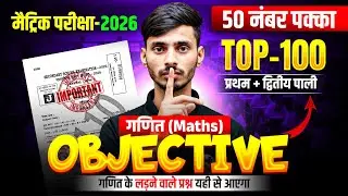 18 फ़रवरी गणित 100% वायरल पेपर || 18 February Math Class 10th Objective Question 2026