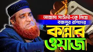 আল্লামা সাঈদীর কথা বলতেই কেঁদে ফেললেন বজলুর রশিদ । Bozlur Rashid Waz । বজলুল রশিদ ওয়াজ । Waz 2026