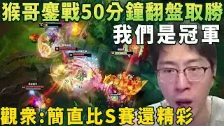 【猴哥速看】我們是冠軍！猴哥和崔婉瑩雙排下路鏖戰50分鐘翻盤拿下勝利，強度太高了，反轉再反轉，觀衆：簡直比S賽還精彩！✨猴哥錄播 📁20260201 - 第一集┃蘭林漢