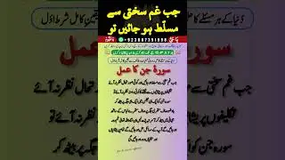 Sakht Mushkil Pareshani Mein Surah Jinn | Surah Al-Jinn ka Amal | Parishani Khatam | Har Hajat Pori