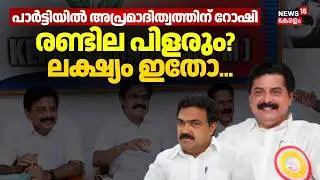 പാർട്ടിയിൽ  അധികാര കേന്ദ്രമായി Roshi Augustine; രണ്ടില പിളരും? | Kerala Congress (M) Conflict