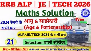 21 RRB ALP/JE/Technician 2024 Maths Solution | आयु & साझेदारी | Age & Partenership | RRB Exam 2026