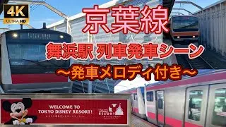 【必見】『JR京葉線 夢の国の玄関口舞浜駅 4K 発車シーン』発車メロディーつきの発車ムービーSP