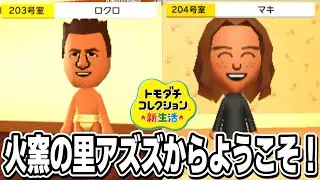 マキとロクロを火窯の里アズズの禁足地から引きずり出してきましたｗｗｗ【トモダチコレクション新生活】