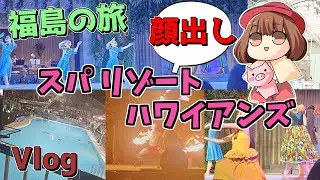 Vlog【スイートルーム紹介！】スパ リゾート  ハワイアンズ【ウイルポート】