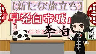 【新たな旅立ち】 「早発白帝城 」李白