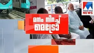 Kochi Metro made new history in Kerala development  | Manorama News
