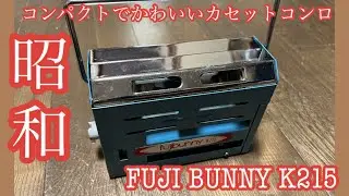 【キャンプギア】昭和レトロなカセットコンロ フジバニーK215を入手した【ソロキャンプ】