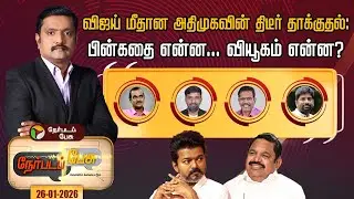 Nerpada Pesu | விஜய் மீதான அதிமுகவின் திடீர் தாக்குதல்: பின்கதை என்ன... வியூகம் என்ன?