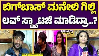 ಬಿಗ್‌ಬಾಸ್‌ ವಿನ್ನರ್ ಗಿಲ್ಲಿ ನಿಜವಾಗ್ಲೂ ಬಡವನಾ..? | Guarantee News