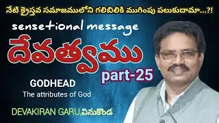 దేవత్వము part -25 || GODHEAD || THE ATTRIBUTES OF GOD || message by brother DevaKiran Garu vinukonda