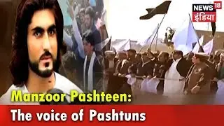 Manzoor Pashteen: The voice of Pashtuns in Pakistan | पश्तूनों के अधिकारों की लड़ाई | साज़िश