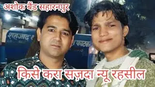 क़िसे करा सज़दा हिला दिया भाई शाकिर भाई अब्दुल भाई ashok band  saharanpur न्यू प्रोग्राम