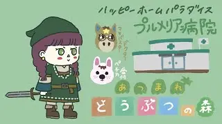 ≪あつ森≫☆ハピパラ☆病院作り。