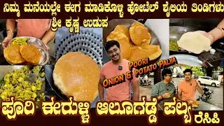 Hotel Style POORI & IRULLI Aloo PALYA BY Sri Krishna Udupa with his unique process & Ganesha sloka