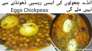 10 Minutes Anda Chola | Dhaba Style Andy Chloe Ki Recipe |چھولے انڈے کی ریسیپی