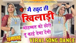 इंस्टा ट्रेंडिंग सोंग | मैं खुद ही खिलाड़ी मोहब्बत को | M Khud Hi Khiladi Mohabbat Ko #meenasong 