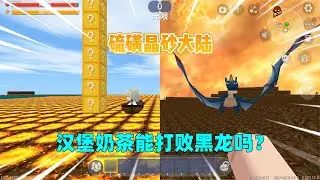 迷你世界：硫磺晶砂大陆！坐在船上可挖掘方块，我能打败黑龙吗？ ｜迷你世界汉堡