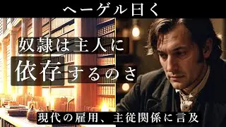 ヘーゲル曰く（いわく）『奴隷は主人に依存するのさ』主従関係を超えて、ヘーゲル流哲学的に見た、現代の雇用関係に言及しています。「公平で持続可能な社会の構築は 新たな社会契約によって実現される」