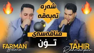 Farman Belana & Taher Ra7man Pur Shara Tabaqa فەرمان بێلانە و تاهیر رەحمان پور 