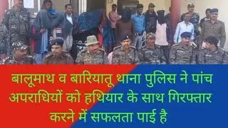 बालूमाथ व बारियातू थाना पुलिस ने पांच अपराधियों को हथियार के साथ गिरफ्तार करने में सफलता पाई है
