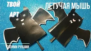 Как сделать летучую мышь на Хеллоуин Нow to make DIY bat craft Halloween  Летучая мышь из бумаги