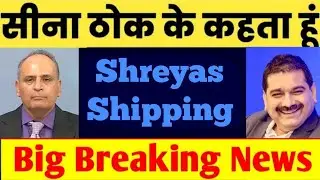 Shreyas Shipping Share Price Today, Shreyas Shipping Share Latest News, Shreyas Shipping Stock,