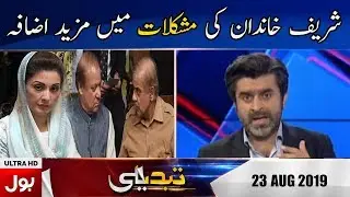 Tabdeeli With Ameer Abbas Full Episode | 23rd August 2019 | BOL News