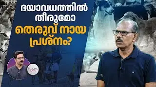 ദയാവധത്തില്&zwj; തീരുമോ തെരുവ് നായ പ്രശ്നം? | Stray Dog Crisis | Mercy Killing | Laws | Adv MS Venugopal