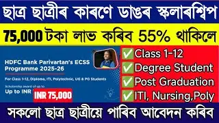 HDFC 75000 scholarship for all students from class 1 to masters // HDFC bank Scholarship online