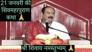 21 जनवारी की प्रदीप मिश्रा जी की शिवमहापुराण कथा🙏 #vlogs #pradeepmishrajidhankeupay 