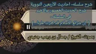 شرح الحديث الخمسون-