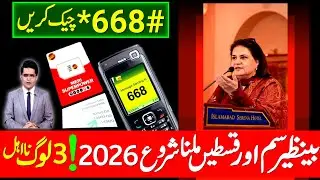 2026 میں اپنی سم اور قسط چیک کریں ، بینظیر انکم سپورٹ پروگرام نئی اپڈیٹ 2026
