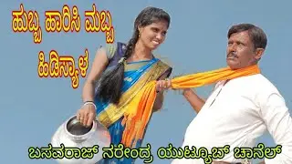 #ಹುಬ್ಬ ಹಾರಿಸಿ ಮಬ್ಬ ಹಿಡಿಶಾಳ #ಬಸವರಾಜ ನರೇಂದ್ರ ಯುಟ್ಯೂಬ್ #hubba harisi Mabba  hidisyal#